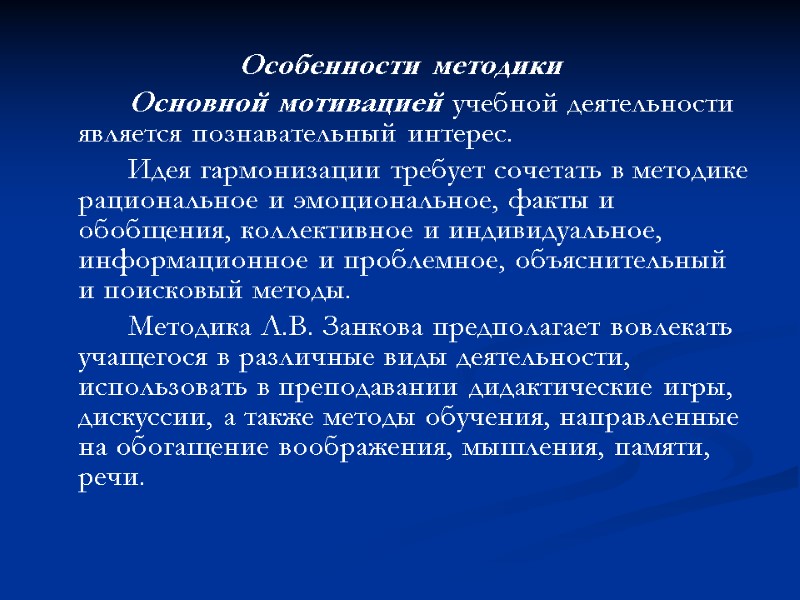 Особенности методики   Основной мотивацией учебной деятельности является познавательный интерес.   Идея